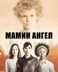 Мамин ангел (2016) смотреть онлайн